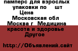 памперс для взрослых № 3 упаковки по 30 шт. › Цена ­ 600-00 - Московская обл., Москва г. Медицина, красота и здоровье » Другое   